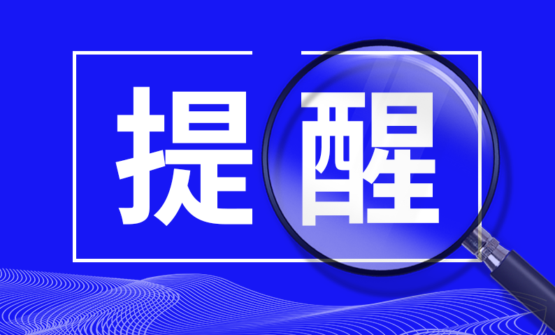 中国证监会投资者保护局温馨提示