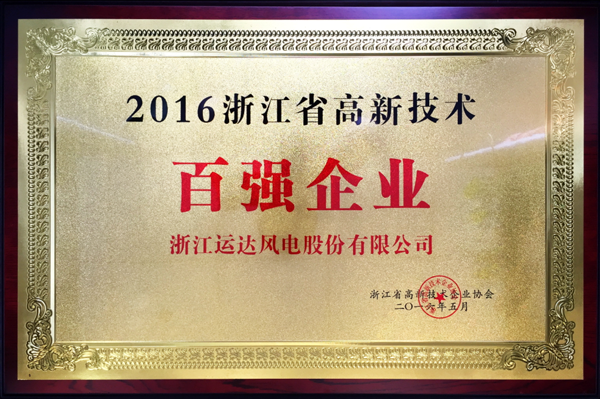 兴发娱乐风电荣获“2016浙江省高新技术百强企业”称号